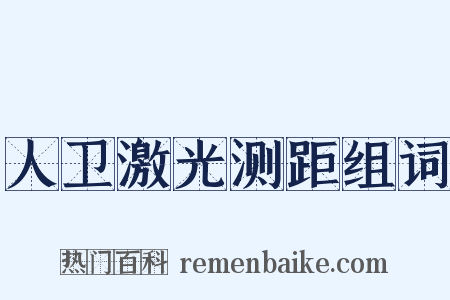 人卫激光测距组词是什么意思的图片